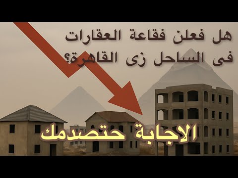 هل يوجد فقاعة ساحلية زى القاهرة الحقيقة حتصدمك من ارض الواقع