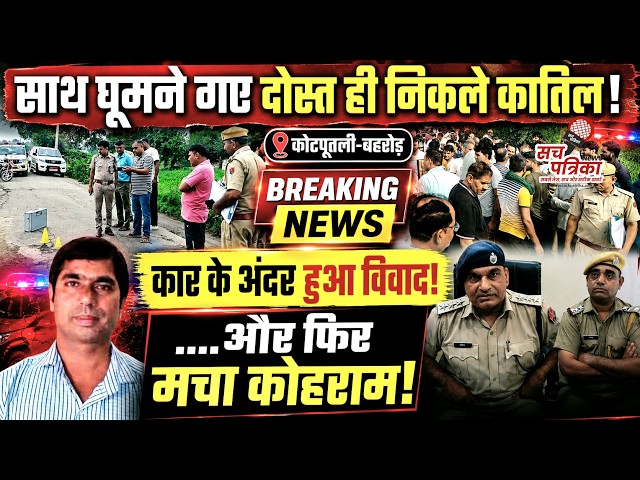 बहरोड़ में हत्या का पर्दाफाश: दोस्तों ने ही दिया वारदात को अंजाम | 3 गिरफ्तार | Kotputli Behror News