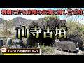 【桃畑に佇む崩壊の危機に瀕した古墳】山寺古墳【まッつんの史跡探訪シリーズ】