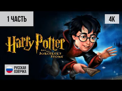 видео: #1 ПРОХОЖДЕНИЕ HARRY POTTER AND THE PHILOSOPHER’S STONE (2001, PС/4K) БЕЗ КОММЕНТАРИЕВ