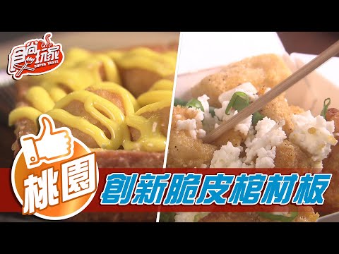 【桃園】金沙臭豆腐用料一整顆蛋黃超實在 脆皮棺材板創新吃法【食尚玩家】20210302 (3/5)