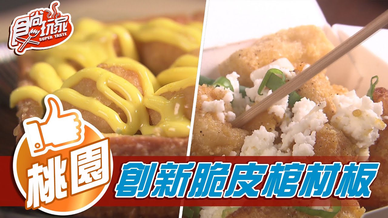 桃園 金沙臭豆腐用料一整顆蛋黃超實在脆皮棺材板創新吃法 食尚玩家 3 5 Youtube