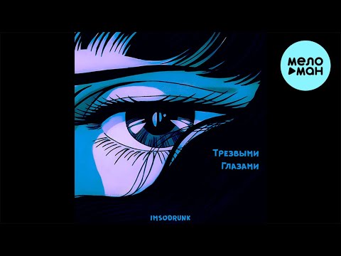 imsodrunk - Трезвыми глазами (Single 2024)