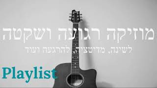 מבחר של מוזיקה מרגיעה לשינה - פלייליסט מומלץ