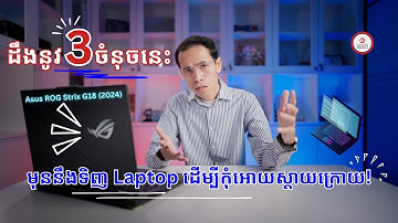 ដឹងនូវ ៣ ចំនុចនេះមុនទិញ Laptop ដើម្បីកុំអោយស្តាយក្រោយ!