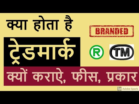 वीडियो: क्या आप ट्रेडमार्क का परिशोधन कर सकते हैं?