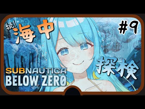 【Subnautica: Below Zero】#9 前回何やってたか覚えてないとか、そんなことないよ…【鳴海凪紗/Vtuber】