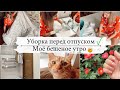 🌿МОТИВАЦИЯ на УБОРКУ🌿МОЁ БЕШЕНОЕ УТРО🤯ПУТЕШЕСТВУЕМ С ТРЕМЯ ДЕТЬМИ🚗