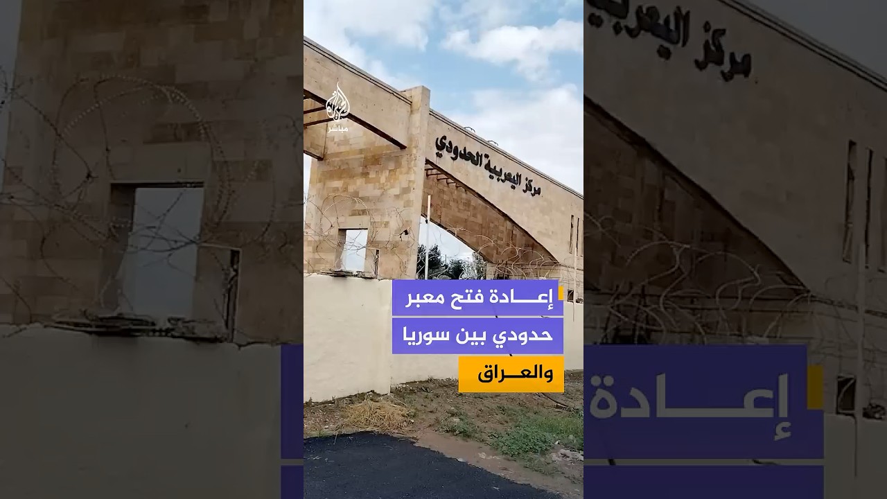 إعادة فتح معبر حدودي  بين سوريا والعراق