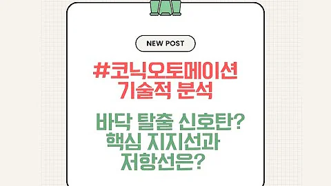 #코닉오토메이션 기술적 분석: 바닥 탈출 신호탄? 핵심 지지선과 저항선은?#기술적분석, #주식차트분석, #급등주분석, #주식투자전략, #RSI과매수, #눌림목매수
