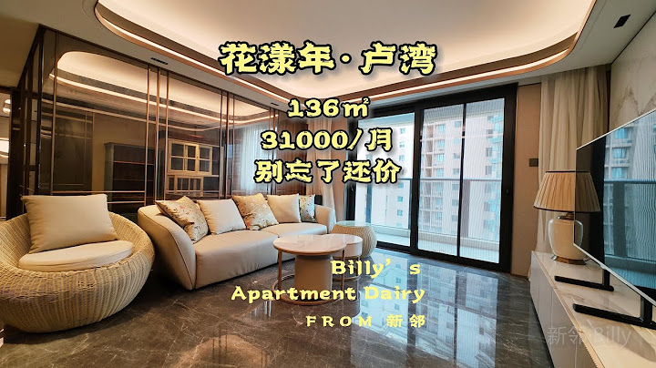 花漾年·盧灣68。以全屋智能系統著稱的房子，品牌、用料都相當紮實。開發商為什麼會這麼做呢？ - 天天要聞