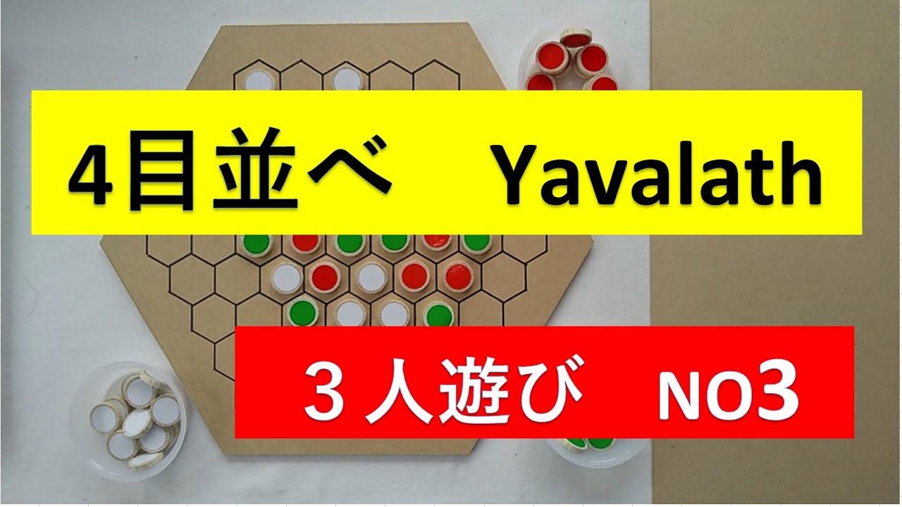 ４目並べ Yavalath ヤバラス ３人遊びのボードゲーム No3 Youtube