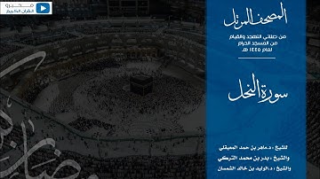 المصحف المرتل من صلاتي التهجد والقيام من المسجد الحرام لعام ١٤٤٥ هـ | سورة النحل