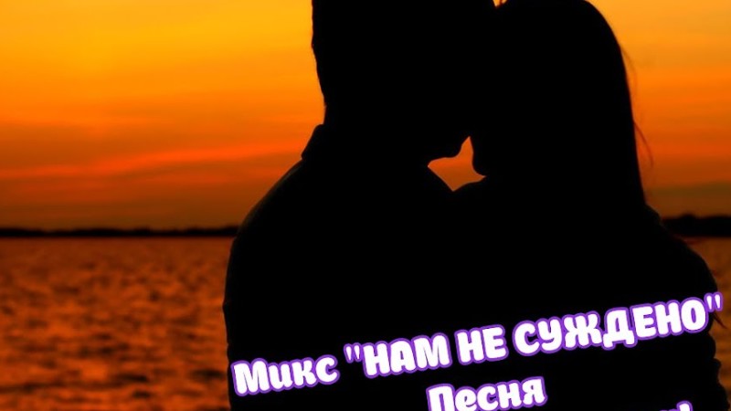Эту Песню Надо Слушать. Эту Песню Надо Знать!"Нам Не Суждено"  Микс.  Сергея Кондратова.