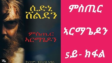 ምስጢር ኣርማጌዶን 5ይ ክፋል / mstir armagedon part 5  audiobook
