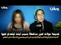 خديجة مولات لعين تنفـ جـ ر غ ضبا من بعد مالقات بنت مكرفسين عليها فدار معمرني غنسكت على الظ لم ولحڭرة خديجة مولات لعين تنفـ جـ ر غ ضبا من بعد مالقات بنت مكرفسين عليها فدار معمرني غنسكت على الظ لم ولحڭرة
