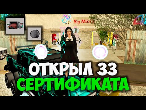 Видео: ОТКРЫЛ 33 НОВЫХ ЗАПЕЧАТАННЫХ СЕРТИФИКАТА НА ARIZONA RP GTA SAMP