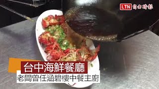 天天吃好料》台中大祥海鮮餐廳蒜香沙朗牛超推