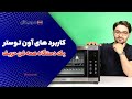 کاربرد های آون توستر یک دستگاه همه فن حریف کاربرد های آون توستر یک دستگاه همه فن حریف