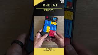 Tetris Puzzle / ألعاب ذكاء  ( 1 )