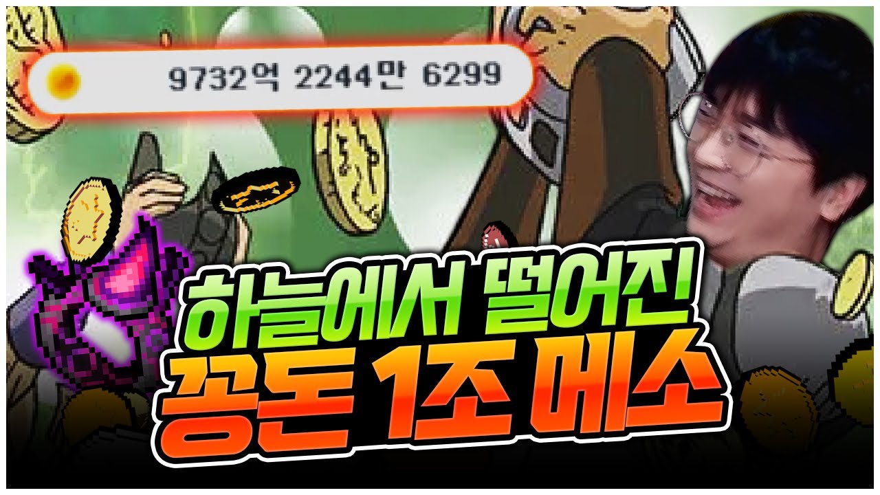 자고 일어났더니 꽁돈 1조 메소가 생겼습니다ㄷㄷ [팡이요,  메이플스토리]