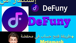 الاستثمار في عملة Defuny. عملة آمنة للاستثمار .فتح محفضة Metamaskطريقة العمل على عملة Defuny