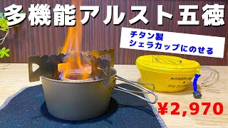 シェラカップにのせるだけ！多機能アルスト五徳の意外な使い方に驚いた【キャンプ道具紹介】