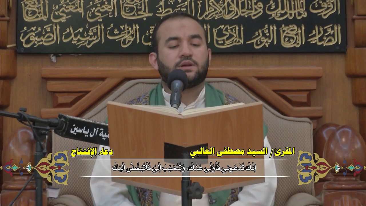 دعاء الافتتاح من حسينية آل ياسين دولة الكويت بصوت السيد مصطفى الغالبي