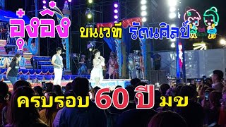 อุ๋งอิ๋ง บนเวทีรัตนศิลป์ งานครบรอบ60ปี มข #อุ๋งอิ๋ง#บ้านฮักอุ๋งอิ๋งเพชรบ้านแพง #สาวน้อยเพชรบ้านแพง