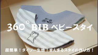 【まんまるベビースタイDIY】型紙ダウンロード不要で作れる！超簡単な360度ベビースタイの作り方！100均ダイソーの生地で高見え完成！リバーシブルで使える！刺繍でひと手間加えてさらに高見え！