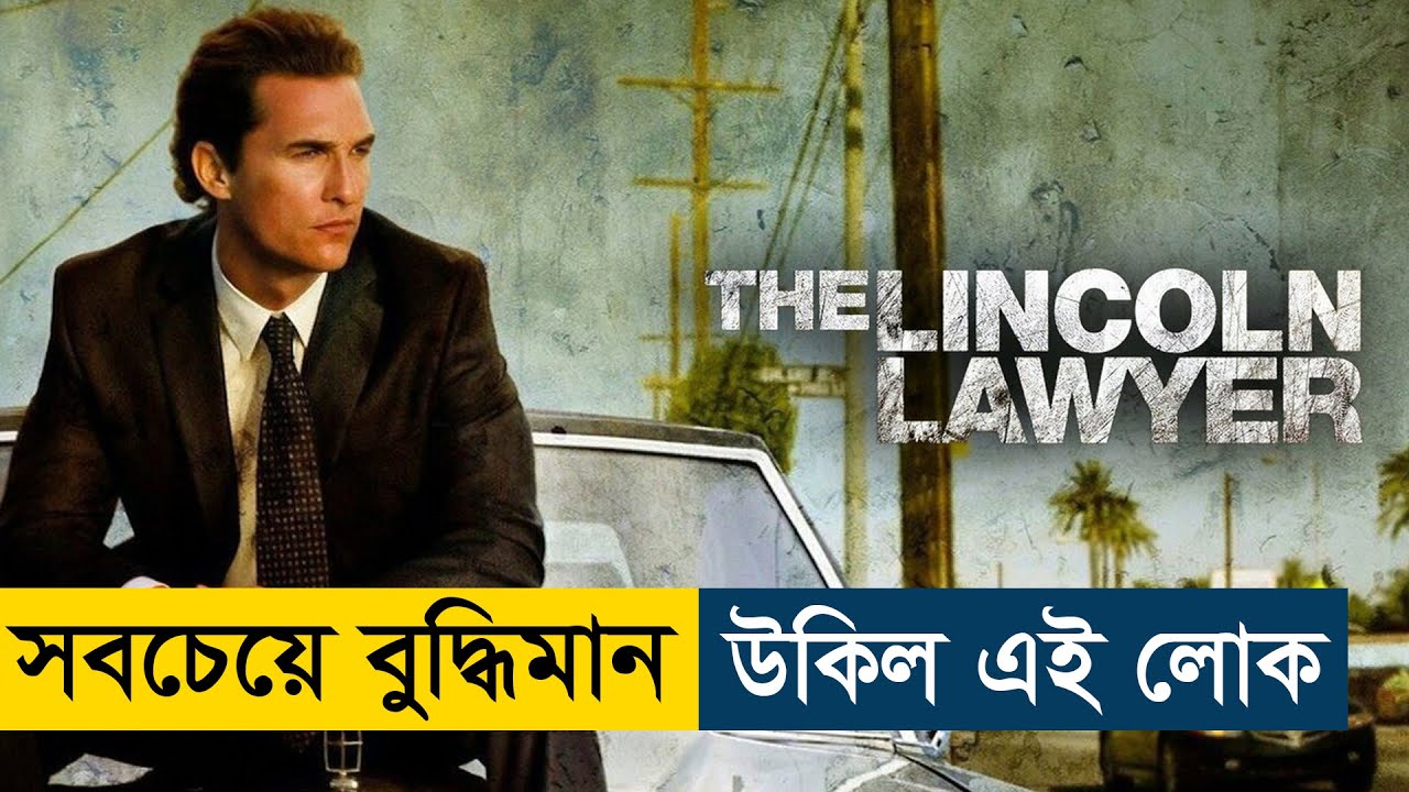 The Lincoln Lawyer (2011) Movie Explained in Bangla | Story Summarized Bangla