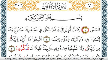 سورة الأعراف مكتوبة عمر الجنايني Surah Al Aaraf  برواية قالون عن نافع بالقصر وصلة