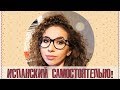 Как я учу испанский самостоятельно | Испанский язык с нуля