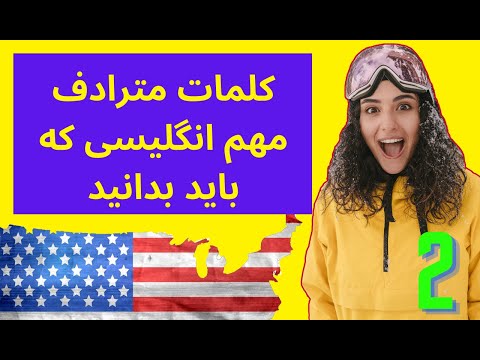 اساسی ترین و مهم ترین کلمات مترادف در انگلیسی به همراه تلفظ و معنی قسمت دوم