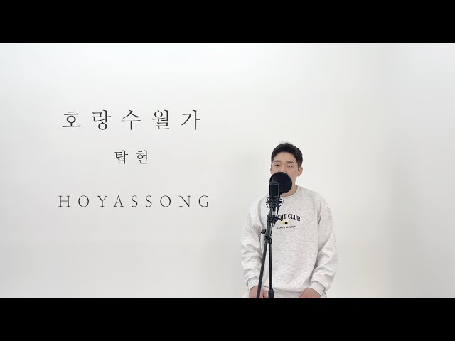 탑현 - 호랑수월가 커버 / HOYASSONG] class=