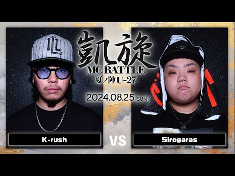 K Rush Vs Sirogaras 凱旋MC Battle 夏ノ陣 U27 At Joule 全試合ABEMAで配信中 
