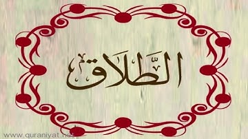 القارئ هشام الهراز - سورة الطلاق