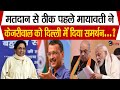 मतदान से पहले दिल्ली में Mayawati ने Arvind Kejriwal को दिया खुला समर्थन...?