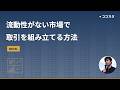 流動性がない市場で、取引を組み立てる方法