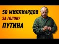50 млрд евро за Путина: как деньги могут остановить войну