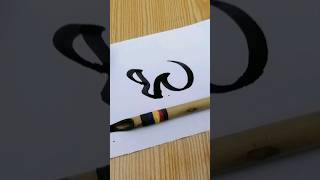 How to write the alternative connection of (ص،ح) in stylish caligraphy#art #calligraphyart.