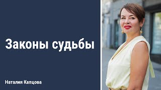 Законы судьбы | Наталия Капцова