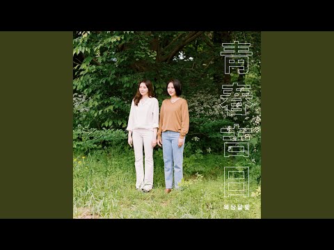 청춘길일 (靑春吉日)