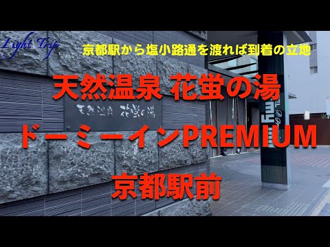 【京都駅中央口から塩小路通を渡れば到着の立地】ドーミーインPREMIUM京都駅前