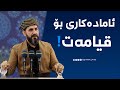 ئامادەكاری بۆ هاتنی ڕۆژی قیامەت بكە مامۆستا ڕێبوار حوسێن وتاری هەینی