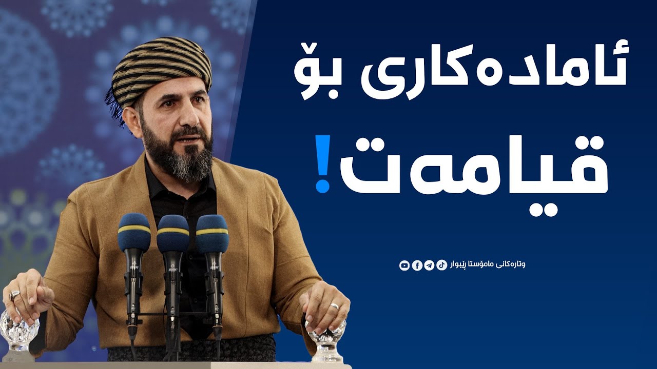 ئامادەكاری بۆ هاتنی ڕۆژی قیامەت بكە! مامۆستا ڕێبوار حوسێن ( وتاری هەینی )