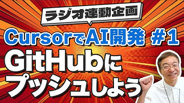 CursorでAI開発！GitHubにプッシュしてみよう！