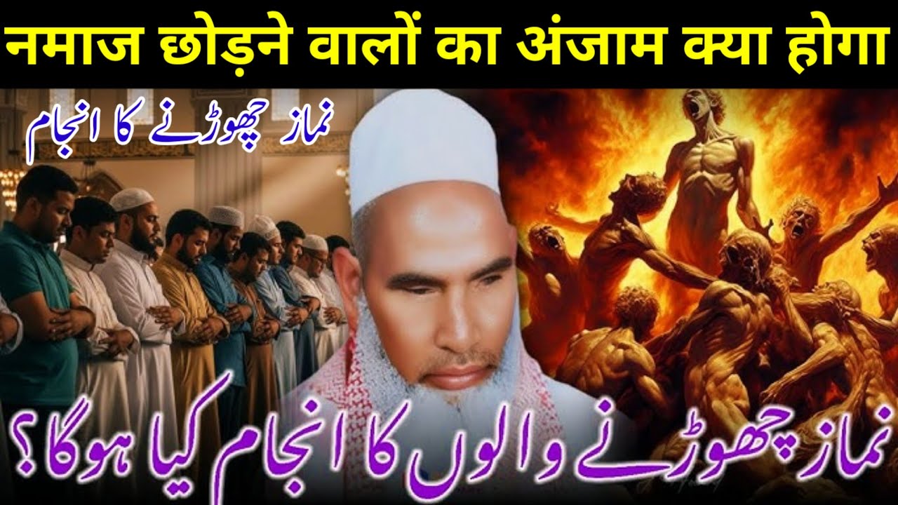 Be Namazi Ka Anjam | Namaz Chhodne Walon Ka Anjam | Qari Haneef Multani | Kari Hanif Ki Takrir 