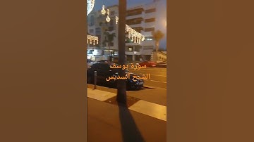 سورة يوسف الشيخ السديس تلاوة خاشعة