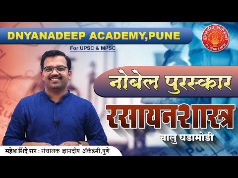 UPSC & MPSC-Nobel Prize(05)-Chemistry(रसायनशास्त्र) By Mahesh Shinde sir | Dnyanadeep Academy,Pune